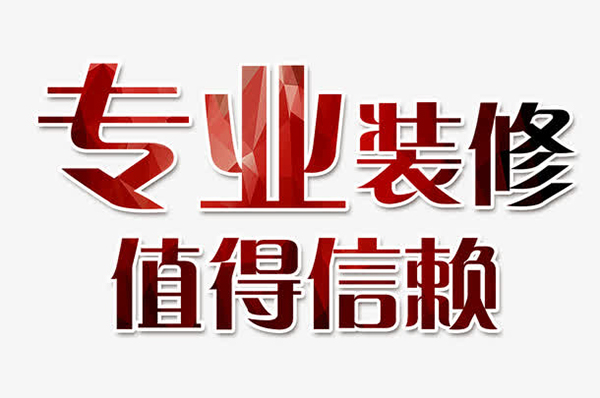成都十大靠譜裝修公司排名，每一家口碑都很好！